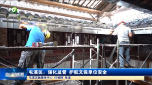简讯：屯溪区：强化监督 护航文保单位安全
