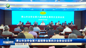 黄山市法学会第六届理事会第四次全体会议召开