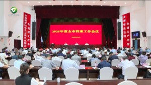 2025年度全市档案工作会议召开