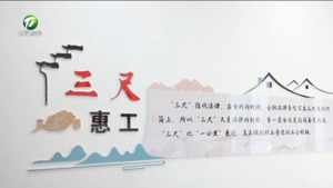 歙县：创新打造“三尺惠工”服务站 让职工维权“零距离”