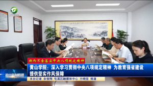 【锲而不舍落实中央八项规定精神】黄山学院：深入学习贯彻中央八项规定精神 为教育强省建设提供坚实作风保障