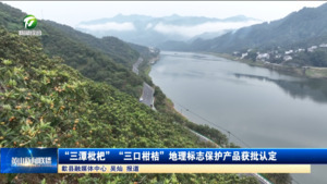 “三潭枇杷”“三口柑桔”地理标志保护产品获批认定