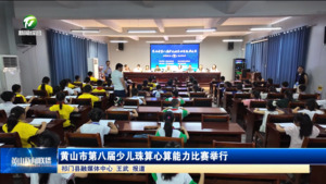 黄山市第八届少儿珠算心算能力比赛举行