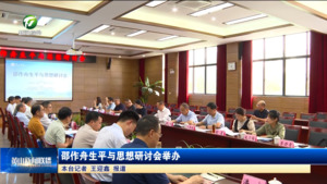 邵作舟生平与思想研讨会举办
