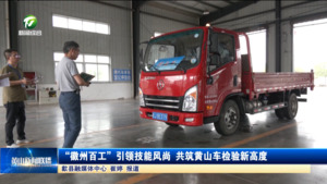 “徽州百工”引领技能风尚 共筑黄山车检验新高度