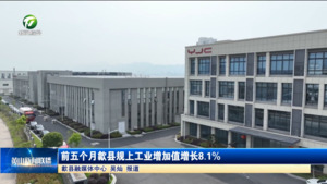 简讯：前五个月歙县规上工业增加值增长8.1%