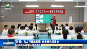 简讯：黟县：电力科普进校园 安全意识润童心