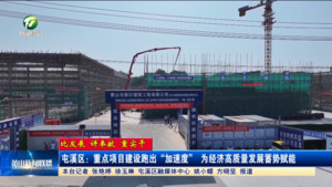【比发展 讲奉献 重实干】屯溪区：重点项目建设跑出“加速度” 为经济高质量发展蓄势赋能