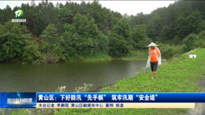 黄山区：下好防汛“先手棋” 筑牢汛期“安全堤”