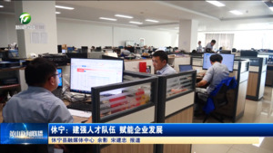 休宁：建强人才队伍 赋能企业发展