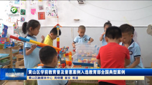 简讯：黄山区学前教育普及普惠案例入选教育部全国典型案例
