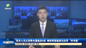 我市入汛以来降水量偏多6成 梅雨季面临防汛抗旱“双考验”