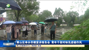 简讯：黄山区举办劳模宣讲报告会 青年干部对标先进砺作风