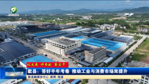 【比发展 讲奉献 重实干】歙县：答好半年考卷 推动工业与消费市场双提升