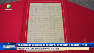 吕其明向岩寺新四军军部旧址纪念馆捐赠《红旗颂》手稿