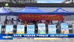 我市开展“节约集约用地 严守耕地红线”全国土地日宣传活动
