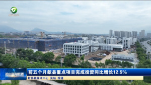 简讯：前五月歙县重点项目完成投资同比增长12.5%