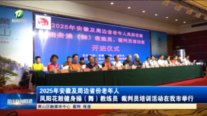 简讯：2025年安徽及周边省份老年人凤阳花鼓健身操（舞）教练员 裁判员培训活动在我市举行