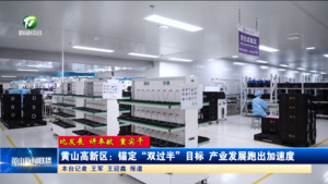 【比发展 讲奉献 重实干】黄山高新区：锚定 "双过半" 目标 产业发展跑出加速度