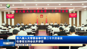 市八届人大常委会举行第二十六次会议 伍春宏主持会议并讲话