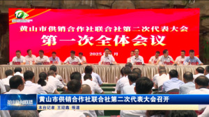 黄山市供销合作社联合社第二次代表大会召开