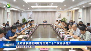 全市城乡建设调度专班第二十二次会议召开