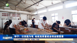 休宁:以技能为笔 绘就高质量就业创业新图景
