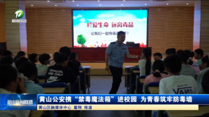 黄山公安携“禁毒魔法箱”进校园 为青春筑牢防毒墙