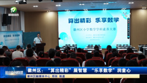 徽州区：“算出精彩”展智慧 “乐享数学”润童心