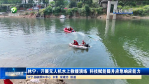 休宁：开展无人机水上救援演练 科技赋能提升应急响应能力