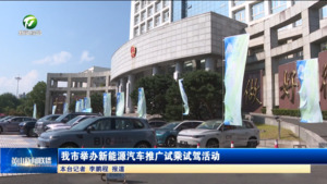 我市举办新能源汽车推广试乘试驾活动