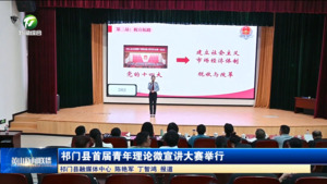 简讯：祁门县首届青年理论微宣讲大赛举行