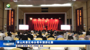 简讯：黄山风景区举办青年演讲比赛
