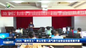 2025 “徽州百工” 黄山市第八届气象行业职业技能竞赛开赛