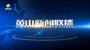 2025年7月9日黄山新闻联播