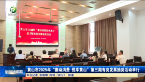 黄山市2025年“徽动消费 悦享黄山”第三期有奖发票抽奖活动举行