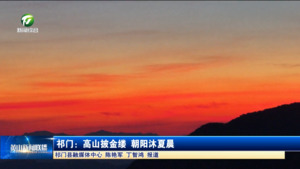 简讯 祁门：高山披金缕 朝阳沐夏晨