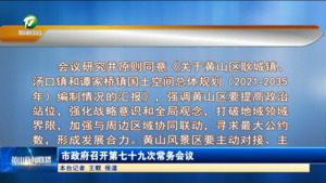 市政府召开第七十九次常务会议