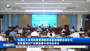 屯溪区工业母机质量强链培训基地揭牌启动仪式暨质量知识产权赋能集中培训会举办