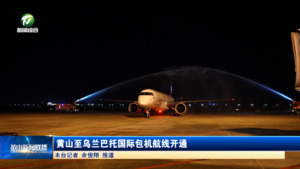 黄山至乌兰巴托国际包机航线开通