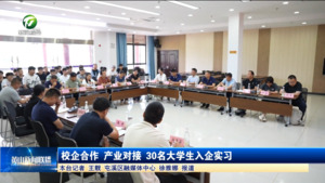 校企合作 产业对接 30名大学生入企实习