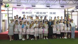 简讯：徽州区举办“徽姑娘”技能提升培训班