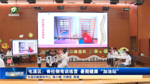 简讯：屯溪区：脊柱侧弯训练营 暑期健康“加油站”
