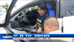 简讯：休宁：高考暑假“学车热” 驾校服务升级护航