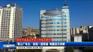 【锲而不舍落实中央八项规定精神】黄山广电台：热线一拨即通 难题迎刃而解