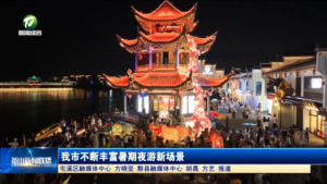 我市不断丰富暑期夜游新场景