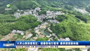 大灵山旅游度假区：避暑胜地引客来 康养旅居新体验