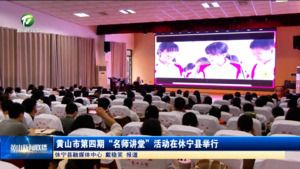 黄山市第四期“名师讲堂”活动在休宁县举行