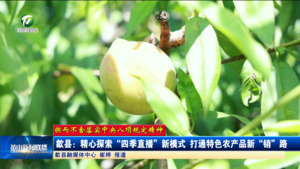 【锲而不舍落实中央八项规定精神】歙县：精心探索“四季直播”新模式 打通特色农产品新“销”路
