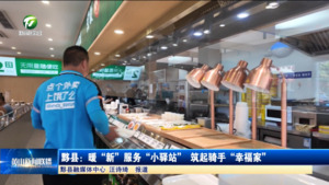 黟县：暖“新”服务“小驿站” 筑起骑手“幸福家”